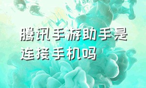 腾讯手游助手是连接手机吗