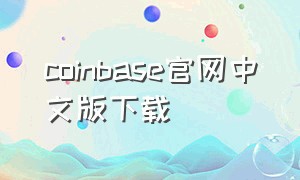 coinbase官网中文版下载