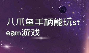 八爪鱼手柄能玩steam游戏（玩steam怎么用八爪鱼手柄）