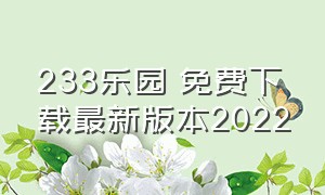 233乐园 免费下载最新版本2022