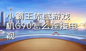 小霸王体感游戏机g90怎么连接电视