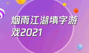 烟雨江湖填字游戏2021