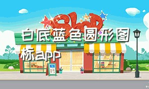 白底蓝色圆形图标app