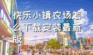 快乐小镇农场怎么下载安装最新版（疯狂农场中文版官方免费下载）