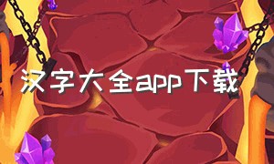 汉字大全app下载