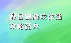 假日岛游戏详细攻略药丸（疯狂骑士假日岛游戏详细攻略）