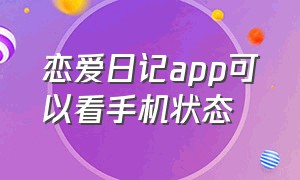 恋爱日记app可以看手机状态