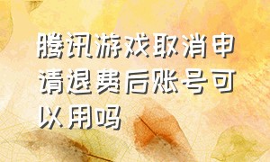 腾讯游戏取消申请退费后账号可以用吗（腾讯游戏退费忘记账号了怎么办）