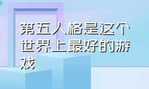 第五人格是这个世界上最好的游戏