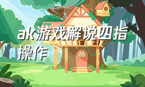 ak游戏解说四指操作