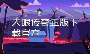 天眼传奇正版下载官方