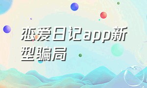恋爱日记app新型骗局