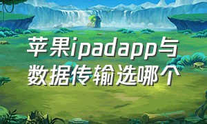 苹果ipadapp与数据传输选哪个