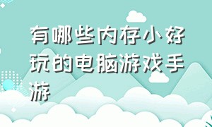 有哪些内存小好玩的电脑游戏手游