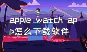 apple watch app怎么下载软件