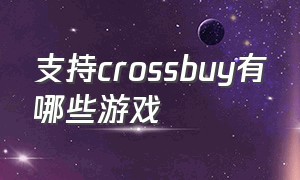 支持crossbuy有哪些游戏