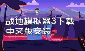 战地模拟器3下载中文版安装（战地模拟器手机版下载中文版）