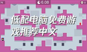 低配电脑免费游戏推荐中文