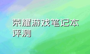 荣耀游戏笔记本评测