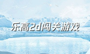 乐高2d闯关游戏