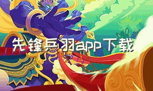 先锋乒羽app下载