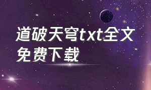 道破天穹txt全文免费下载