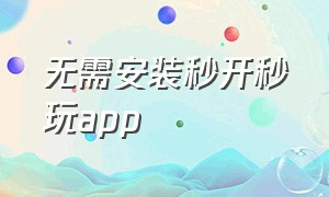 无需安装秒开秒玩app