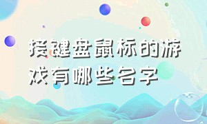 接键盘鼠标的游戏有哪些名字