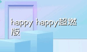 happy happy超燃版