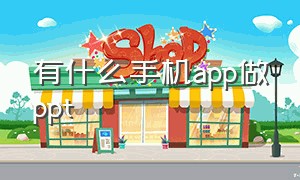 有什么手机app做ppt（那个手机软件可以做ppt）