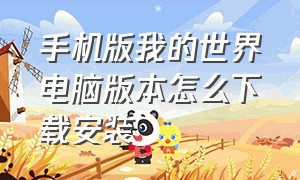 手机版我的世界电脑版本怎么下载安装（手机版我的世界电脑版本怎么下载安装包）