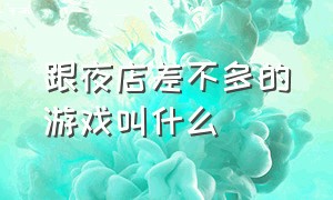 跟夜店差不多的游戏叫什么