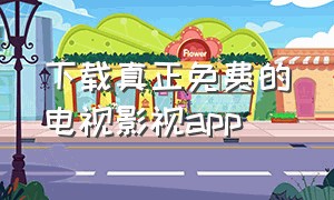 下载真正免费的电视影视app