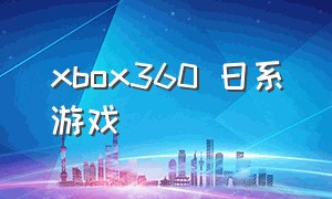 xbox360 日系游戏