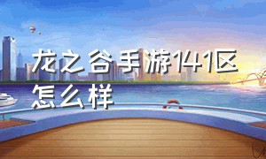 龙之谷手游141区怎么样