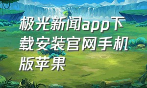 极光新闻app下载安装官网手机版苹果（极光app5.2永久免费下载）