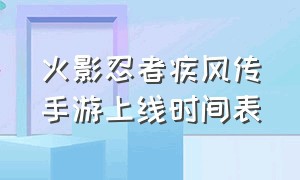 火影忍者疾风传手游上线时间表