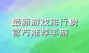 最新游戏排行榜官方推荐手游