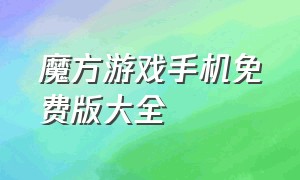 魔方游戏手机免费版大全