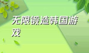 无限锻造韩国游戏