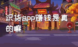 识货app赚钱是真的嘛（识货app都是跳到别的平台购买的吗）