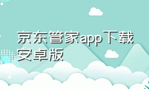 京东管家app下载安卓版