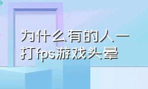 为什么有的人一打fps游戏头晕