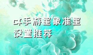 cf手游星象准星设置推荐