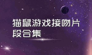 猫鼠游戏接吻片段合集