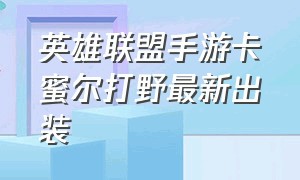 英雄联盟手游卡蜜尔打野最新出装