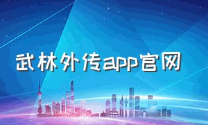 武林外传app官网