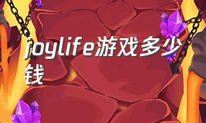 joylife游戏多少钱