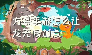 方舟手游怎么让龙无限加点