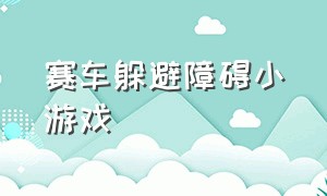 赛车躲避障碍小游戏（赛车躲避障碍小游戏叫什么）